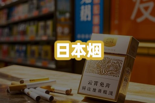 日本烟
