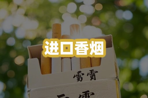 进口香烟