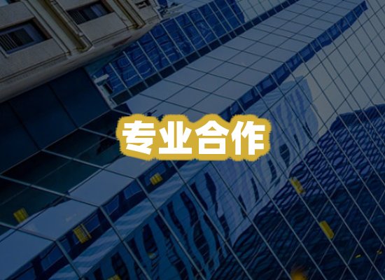 专业合作
